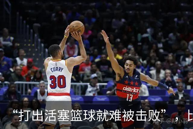 “打出活塞篮球就难被击败”，比克斯塔夫赛后放话