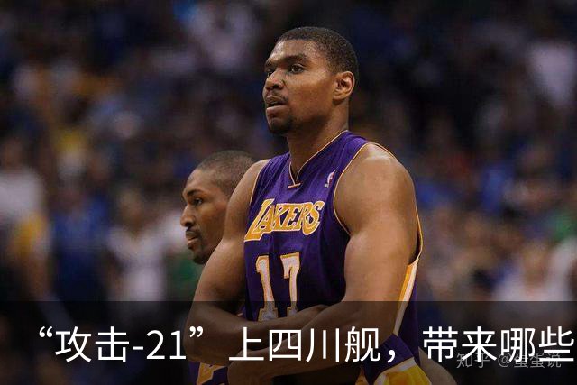 “攻击-21”上四川舰，带来哪些关键优势？