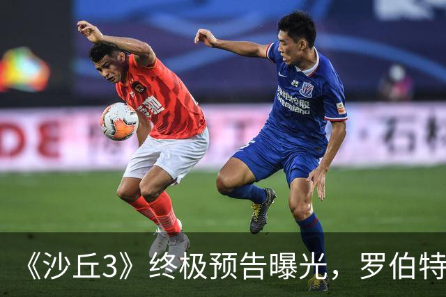 《沙丘3》终极预告曝光，罗伯特·帕丁森演反派