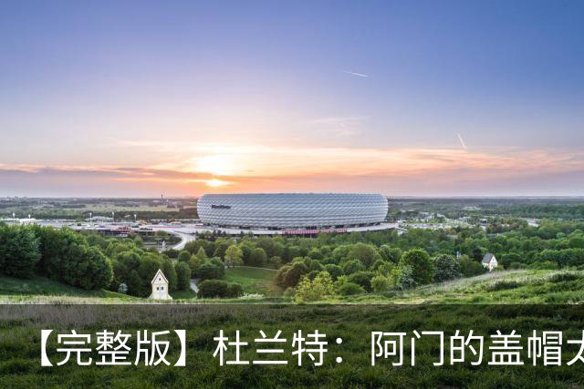 【完整版】杜兰特：阿门的盖帽太疯狂了 回母校打球不可思议