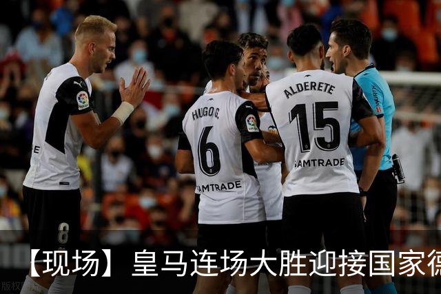 【现场】皇马连场大胜迎接国家德比，维尼修斯又挨嘘