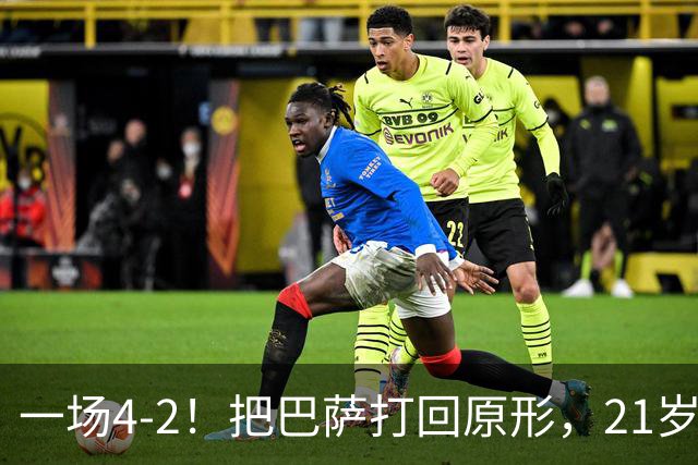 一场4-2！把巴萨打回原形，21岁天才破门不输亚马尔，巴黎争3连冠