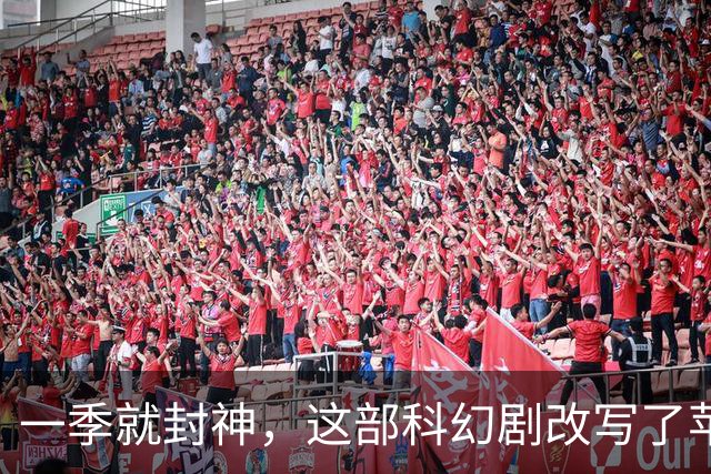 一季就封神，这部科幻剧改写了苹果TV的命