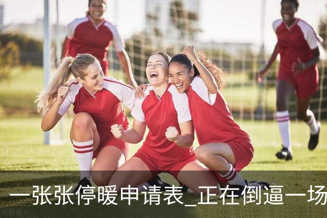一张张停暖申请表 正在倒逼一场巨大变革，北方供热行业迎来转折点