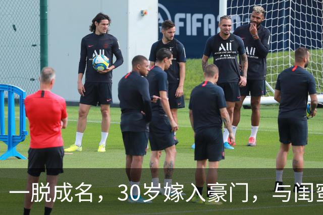 一脱成名，30岁嫁入豪门，与闺蜜共侍一夫，如今她后悔了吗？
