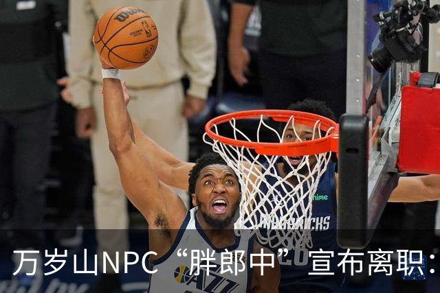 万岁山NPC“胖郎中”宣布离职：4个月把了9000人的脉，拒绝景区涨薪挽留，想当一名好中医，“在这里一辈子也不可能实现”，将考医师资格证
