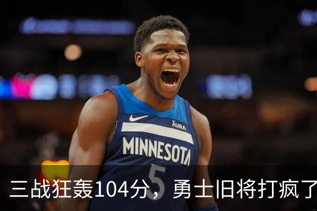 三战狂轰104分，勇士旧将打疯了！摆烂鱼腩开季3连胜冲上西部第4