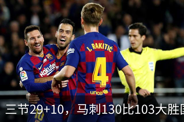 三节29+10，马刺130比103大胜国王取两连胜