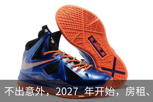 不出意外，2027 年开始，房租、物业费、停车费将面临 “大洗牌“