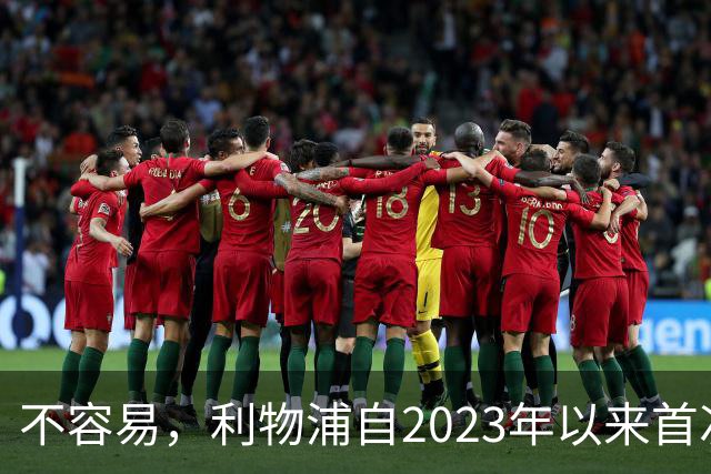 不容易，利物浦自2023年以来首次在英超客场先丢球后逆转取胜