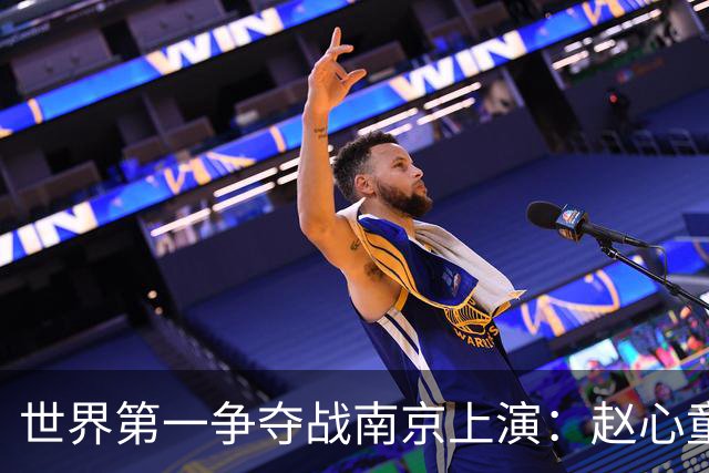 世界第一争夺战南京上演：赵心童陷一轮游魔咒，吴宜泽进决赛登顶