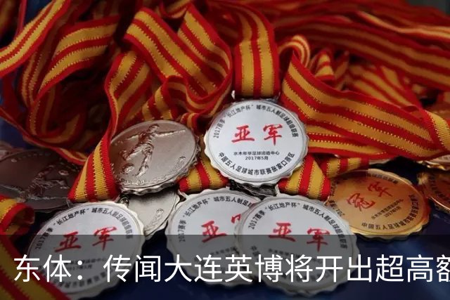 东体：传闻大连英博将开出超高额的奖金，对此俱乐部三缄其口