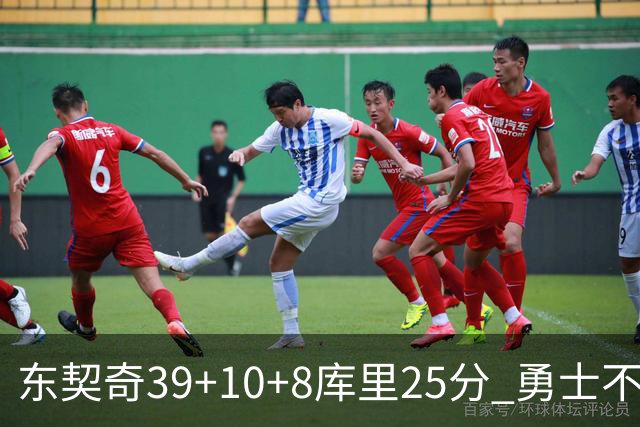 东契奇39+10+8库里25分 勇士不敌独行侠三连败