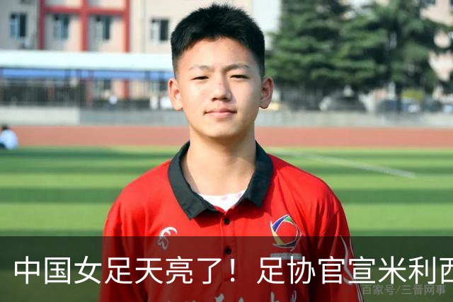 中国女足天亮了！足协官宣米利西奇下课，带队亚洲杯、亚运会均止步四强