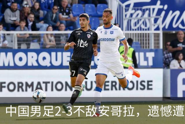 中国男足2-3不敌安哥拉，遗憾遭遇U15世界杯首败