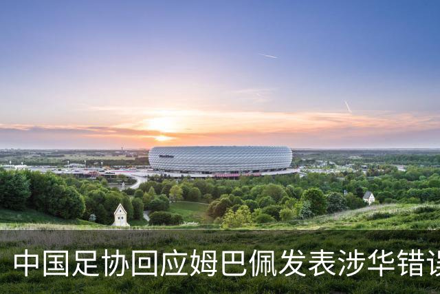 中国足协回应姆巴佩发表涉华错误言论