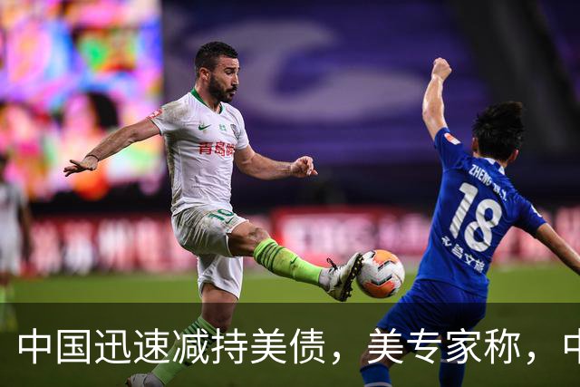 中国迅速减持美债，美专家称，中国用新抛售方法，根本无从干预