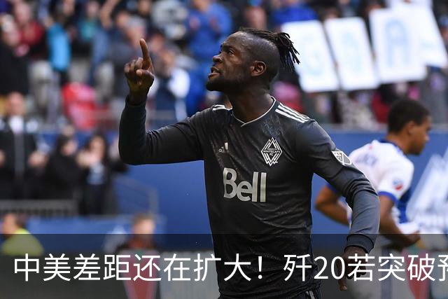中美差距还在扩大！歼20若突破预警雷达技术，美F-22能打过吗
