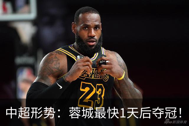 中超形势：蓉城最快1天后夺冠！英博需4场全胜 29轮双方直接对话