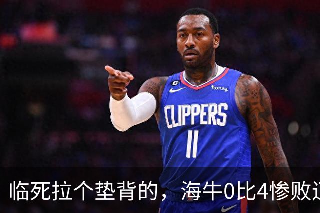 临死拉个垫背的，海牛0比4惨败辽宁铁人，或助力武汉三镇进军中甲