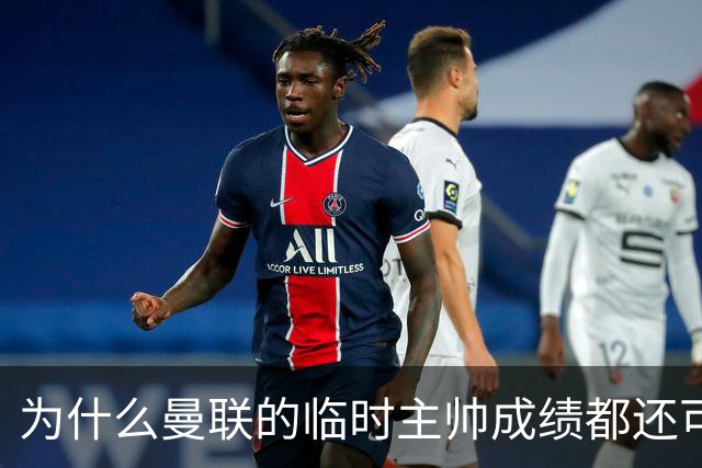 为什么曼联的临时主帅成绩都还可以，转正以后就不行了？