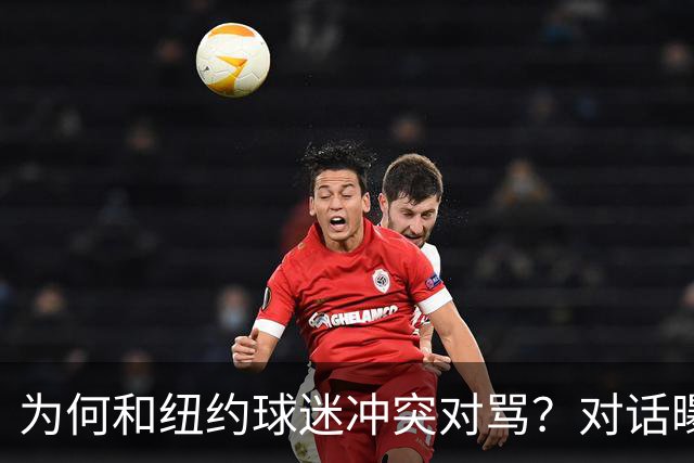 为何和纽约球迷冲突对骂？对话曝光，詹姆斯发怒，斯派克李来劝架