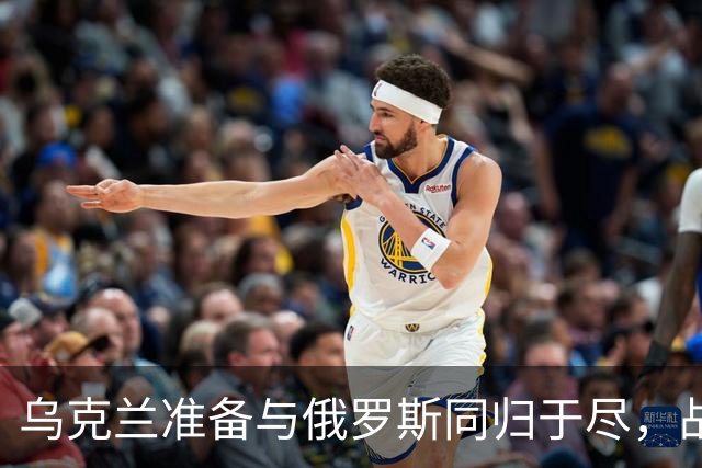 乌克兰准备与俄罗斯同归于尽，战败就炸莫斯科：更可怕的是炸核电