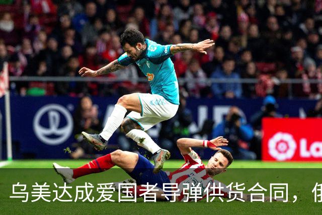 乌美达成爱国者导弹供货合同，俄损失最先进战机