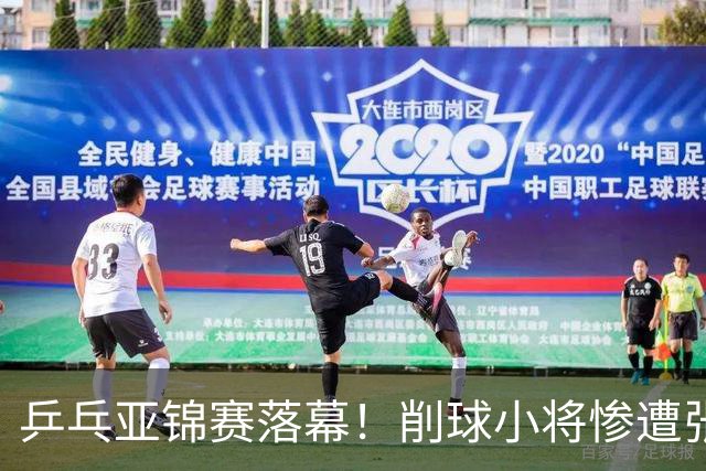 乒乓亚锦赛落幕！削球小将惨遭张本智和追三逆转，国乒4金4银收官