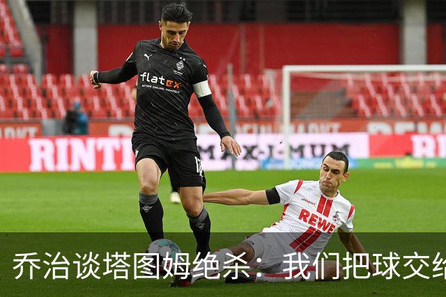 乔治谈塔图姆绝杀：我们把球交给了MVP 他带领我们守卫了主场