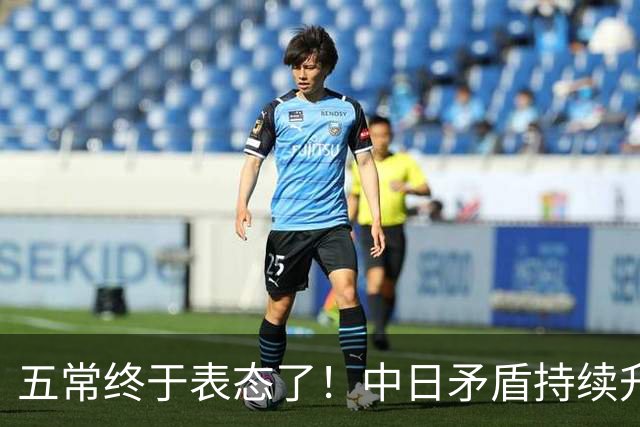 五常终于表态了！中日矛盾持续升级，五大常任理事国不再沉默，纷纷亮明立场，外界没想到它们竟会这样选边