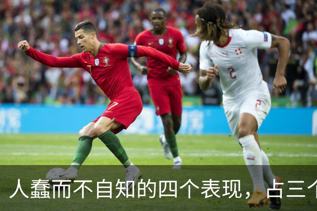 人蠢而不自知的四个表现，占三个以上，就要当心了