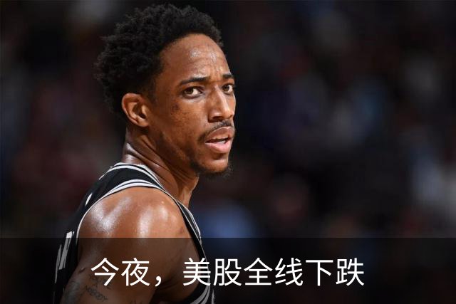 今夜，美股全线下跌