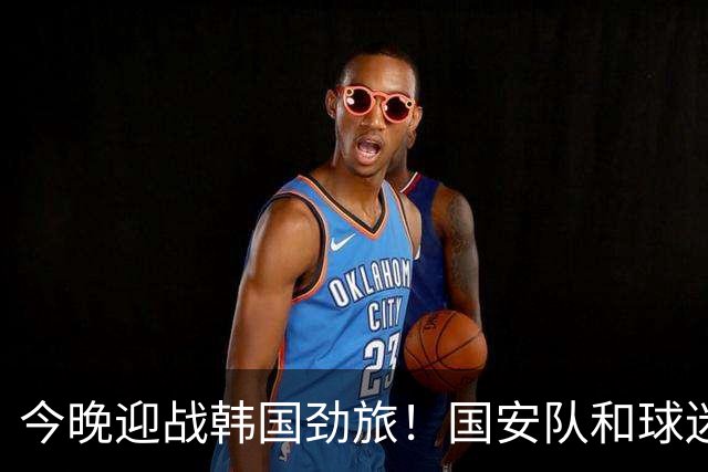 今晚迎战韩国劲旅！国安队和球迷都准备好了