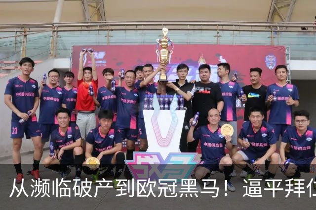 从濒临破产到欧冠黑马！逼平拜仁的维京队竟有两位主教练