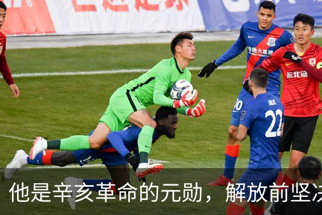 他是辛亥革命的元勋，解放前坚决不去台湾，最终“镇反”中被处决