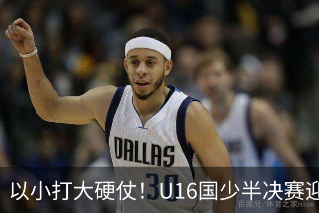 以小打大硬仗！U16国少半决赛迎战埃及U17，残阵直面世界杯劲旅了