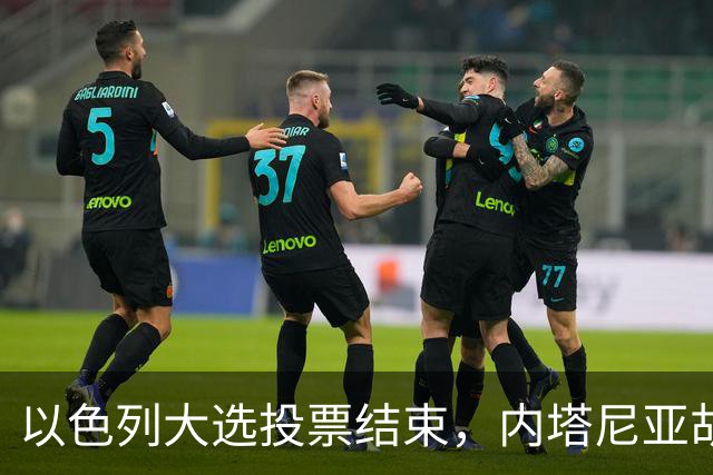 以色列大选投票结束，内塔尼亚胡连任的可能性，已经远远低于下台
