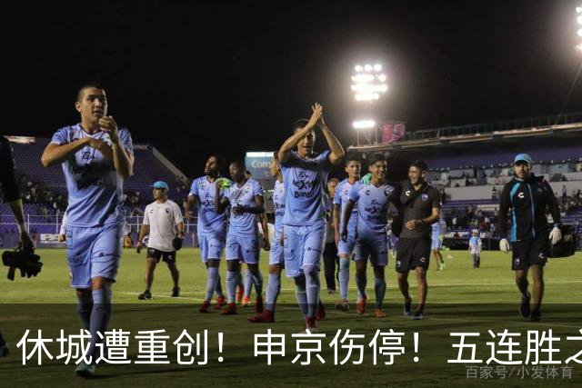 休城遭重创！申京伤停！五连胜之后！火箭能赢多久？