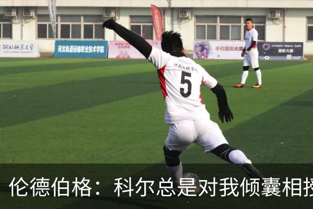 伦德伯格：科尔总是对我倾囊相授 我会尽力消化吸收听到的一切