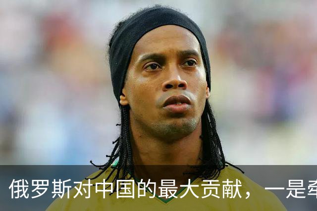 俄罗斯对中国的最大贡献，一是牵制了注意力，二是让西方误判了中国