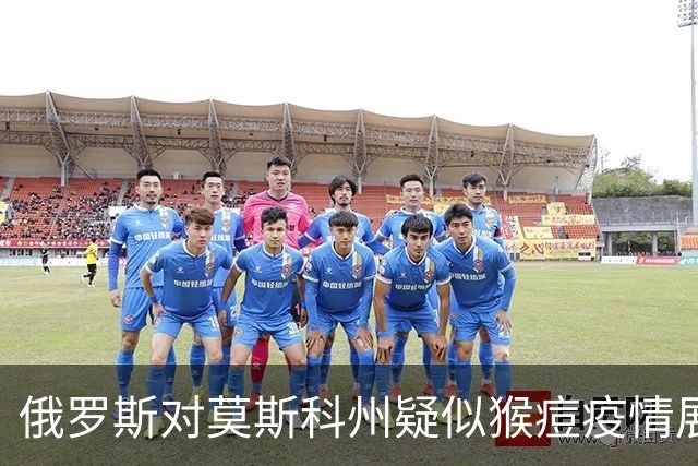 俄罗斯对莫斯科州疑似猴痘疫情展开流行病学调查