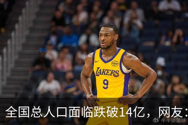 全国总人口面临跌破14亿，网友：少生优生幸福一生