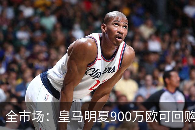 全市场：皇马明夏900万欧可回购拉蒙，球员现身价5500万欧