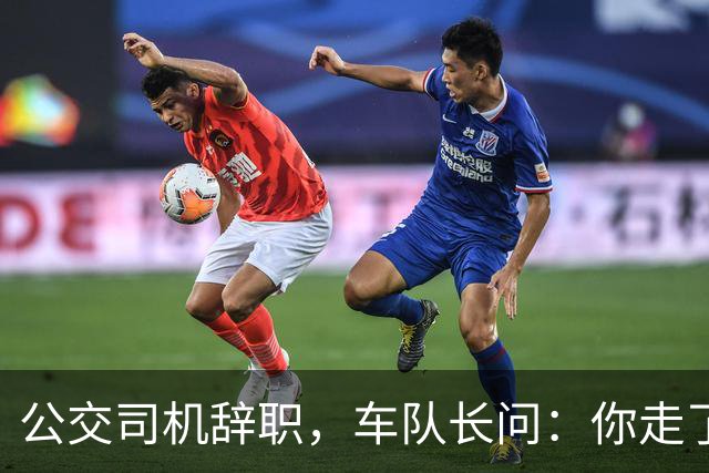 公交司机辞职，车队长问：你走了这条线谁跑？司机：那是你的事