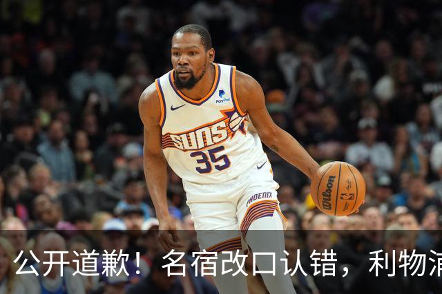 公开道歉！名宿改口认错，利物浦这笔 “救命引援” 彻底打服质疑