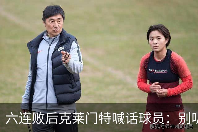 六连败后克莱门特喊话球员：别听那些负面声音