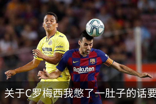 关于C罗梅西我憋了一肚子的话要说