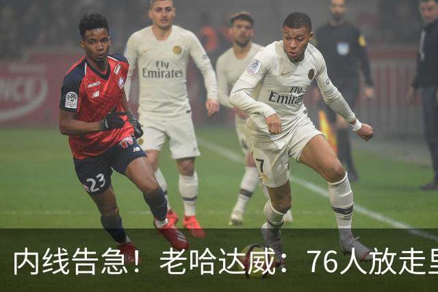 内线告急！老哈达威：76人放走里德太亏了 纳斯现在肯定郁闷坏了