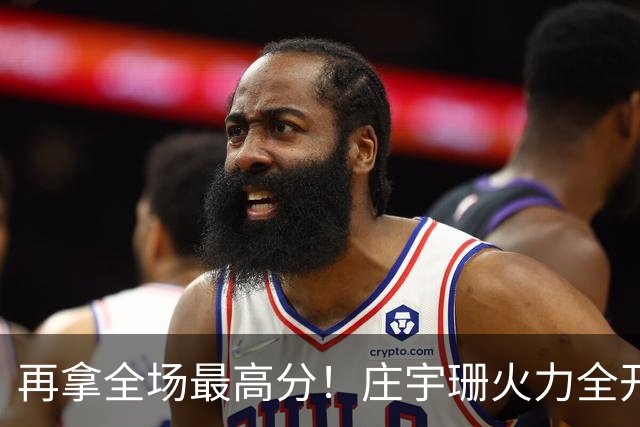 再拿全场最高分！庄宇珊火力全开，带领格兹泰佩拿下赛季首胜